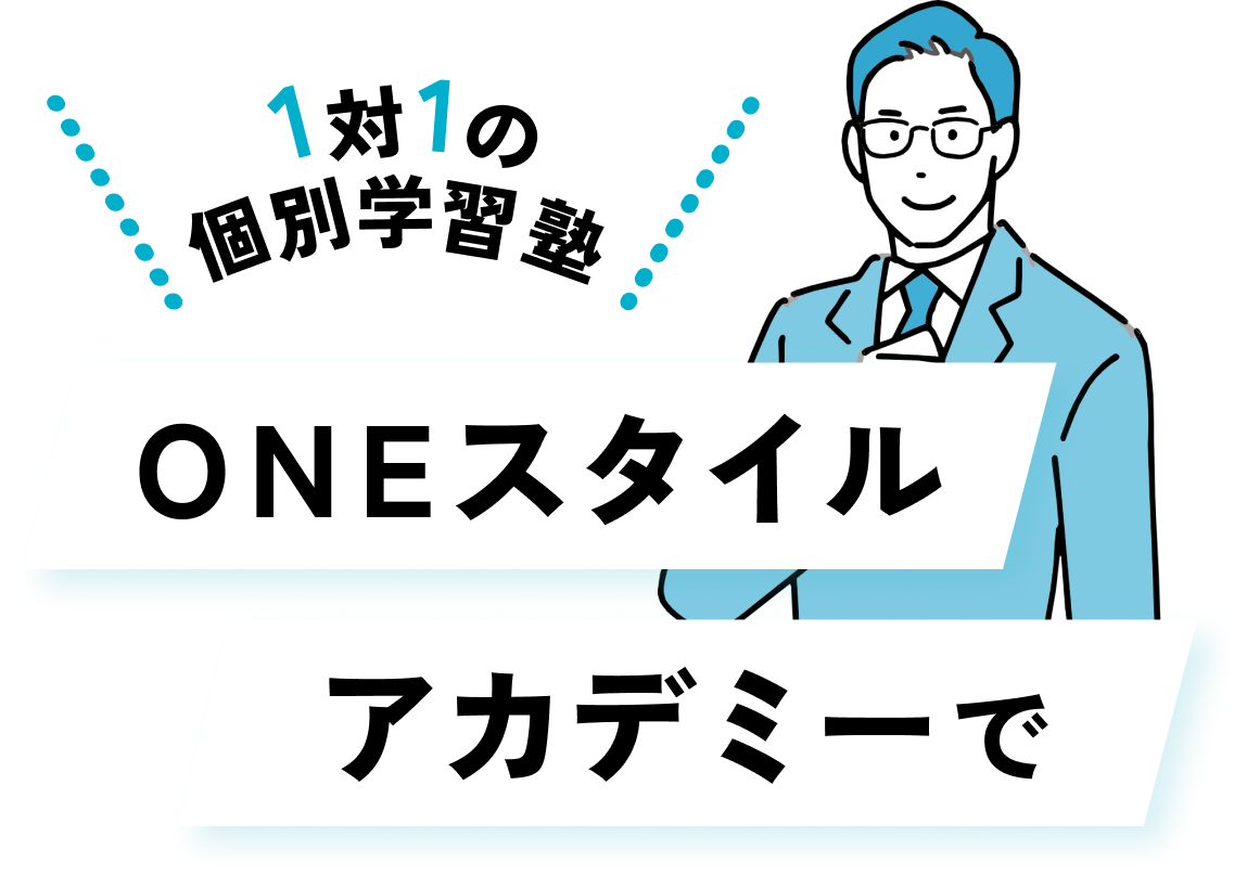 1対1の個別学習塾 ONEスタイルアカデミーで