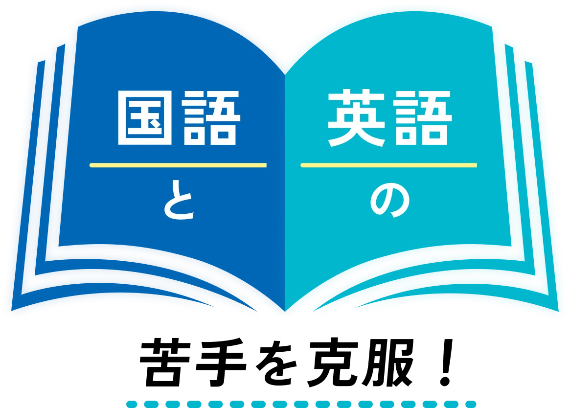 国語と英語の苦手を克服!